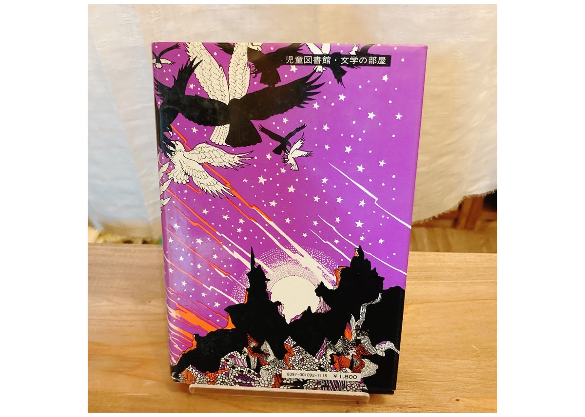 古書】赤い月と黒の山 ジョイ チャント (著), 浅羽 莢子 (翻訳