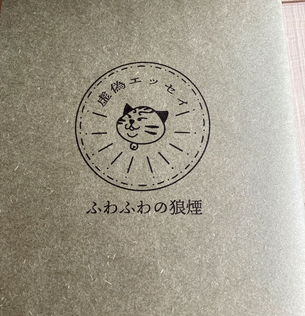 ふわふわの狼煙 | alnwick books