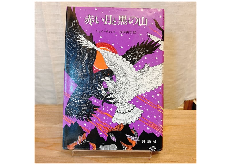 古書】赤い月と黒の山 ジョイ チャント (著), 浅羽 莢子 (翻訳