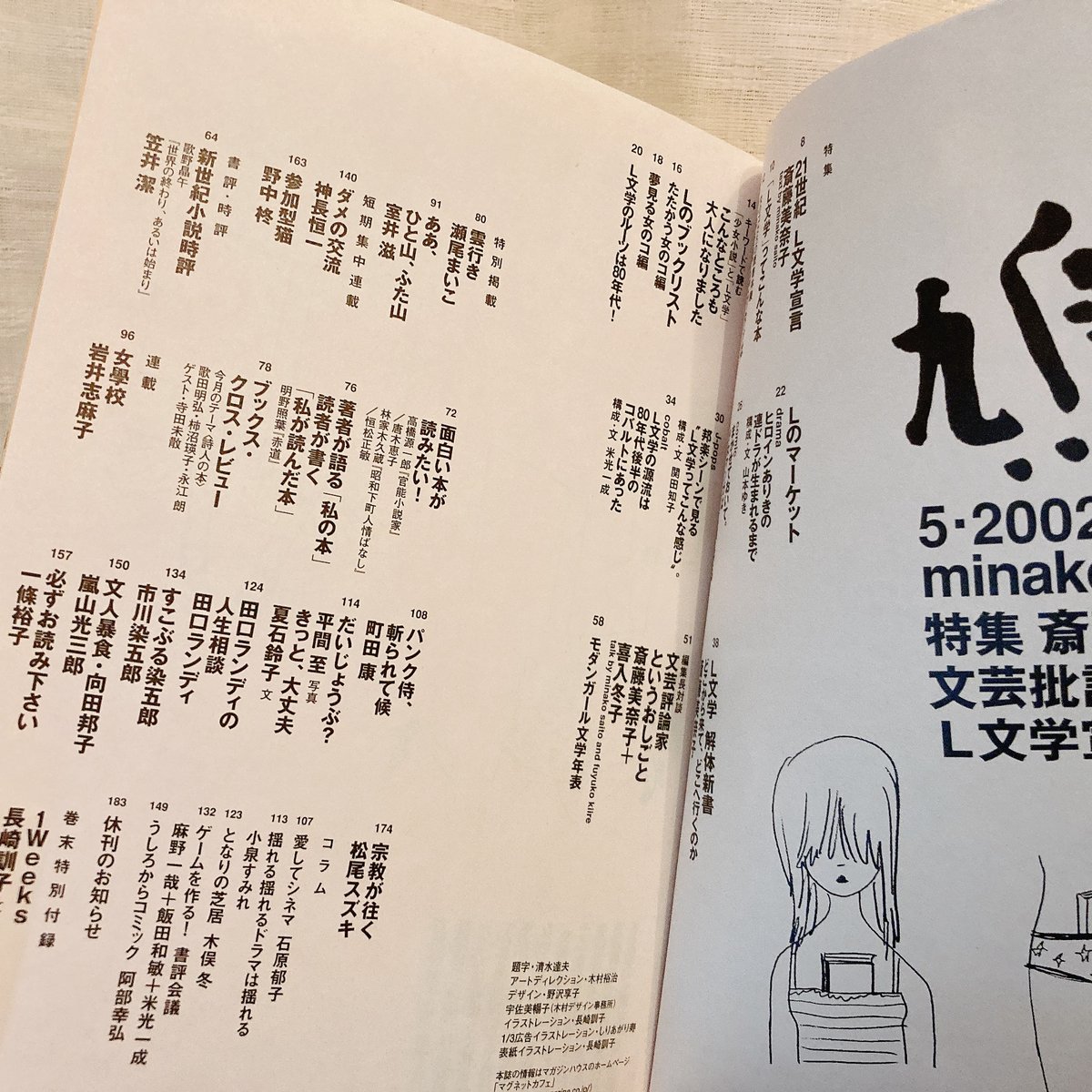 鳩よ！2002年5月号＜特集 ＝ 斎藤美奈子の文芸批評 L文学宣言