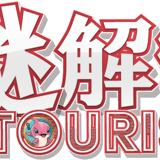 謎解きTOURISM
