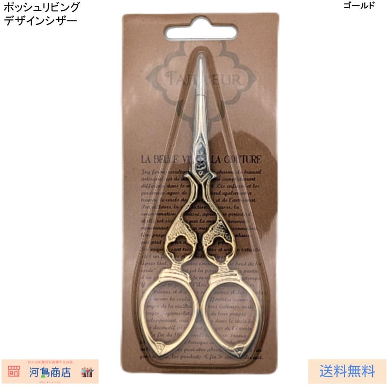 ポッシュリビング デザインシザー ゴールド 手芸用はさみ | 河島商店