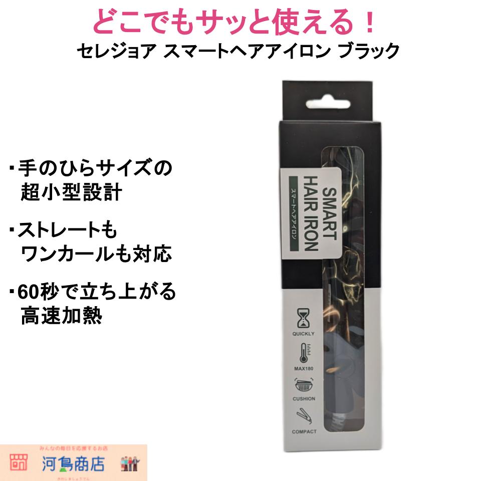 セレジョア スマートヘアアイロン ブラック コンパクトサイズ 高速加熱