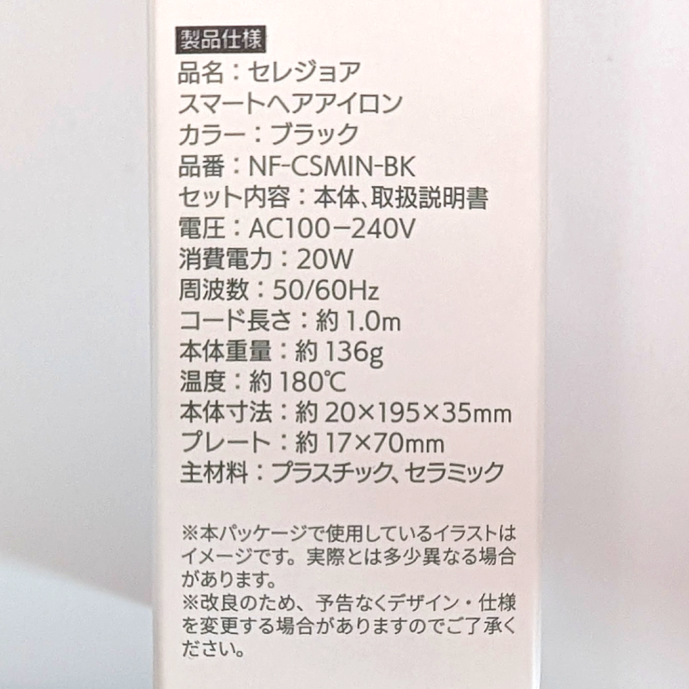セレジョア スマートヘアアイロン ブラック コンパクトサイズ 高速加熱 ストレート カール対応