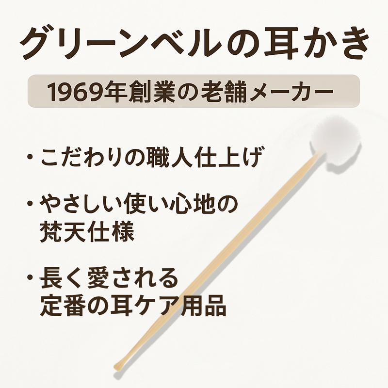 グリーンベル 梵天耳かき 3本入り GT−406（GT-406） 職人仕上げ