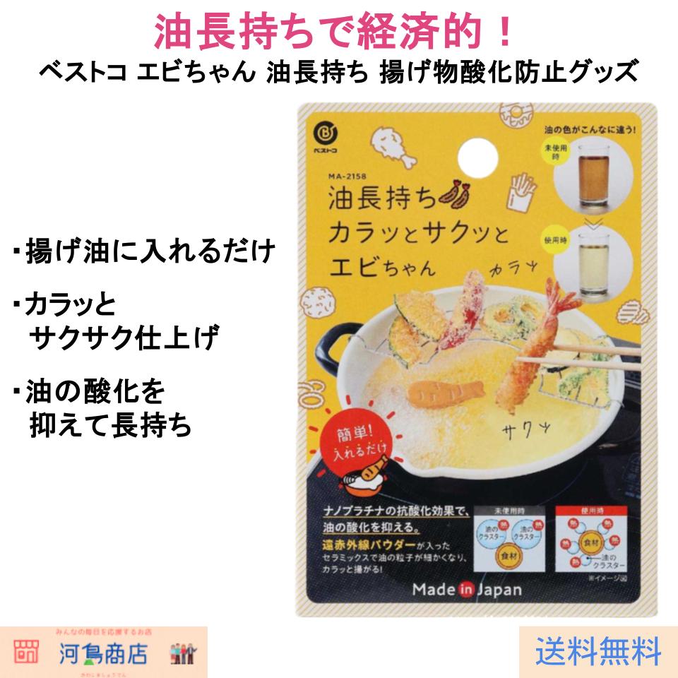 ベストコ エビちゃん 油長持ち 揚げ物 酸化防止＆カラッと仕上げ 電気