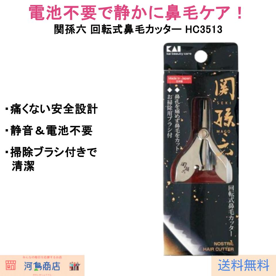 貝印 関孫六 回転式鼻毛カッター HC3513｜手動式 鼻毛処理グッズ お