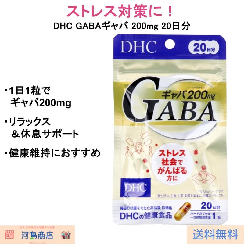 DHC GABAギャバ 200mg 20日分｜リラックスサポート サプリメント 睡眠