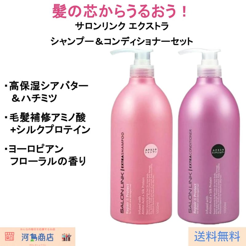 サロンリンク エクストラ シャンプー＆コンディショナー セット