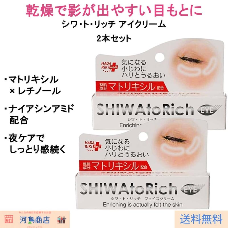 シワ・ト・リッチ アイクリーム 2本セット 目元 乾燥 保湿 ハリ | 河島商店