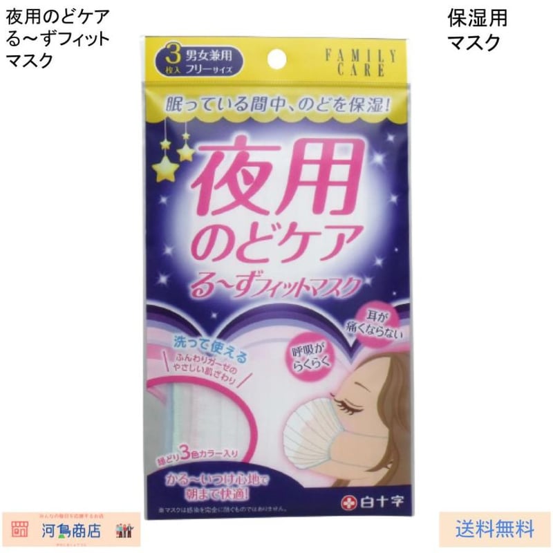 夜用のどケア るーずフィットマスク 男女兼用 3枚入 | 河島商店
