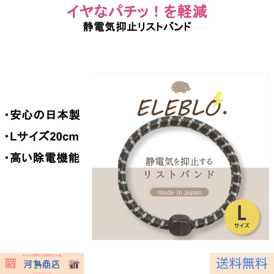 日本製 静電気抑止リストバンド ELEBLO（ELEBLO） Lサイズ