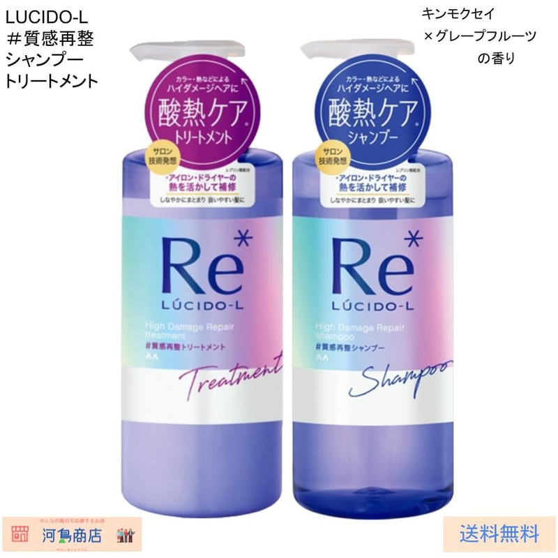 LUCIDO-L ルシードエル 質感再整 シャンプー トリートメント | 河島商店