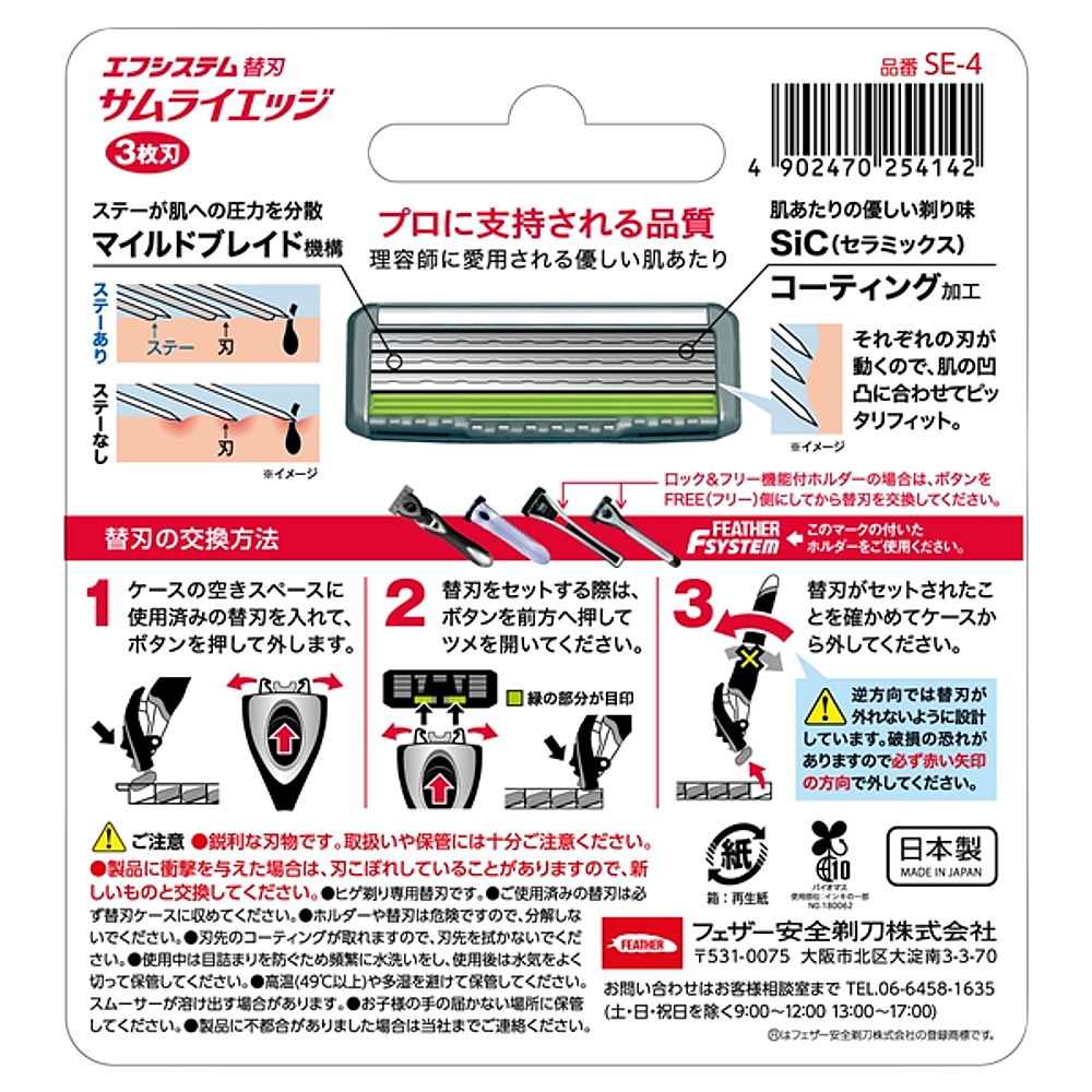 フェザー サムライエッジ 替刃4コ入 かみそり替え刃 | 河島商店