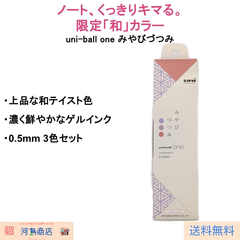 限定】uni－ball one（uni-ball one） みやびづつみ 3色