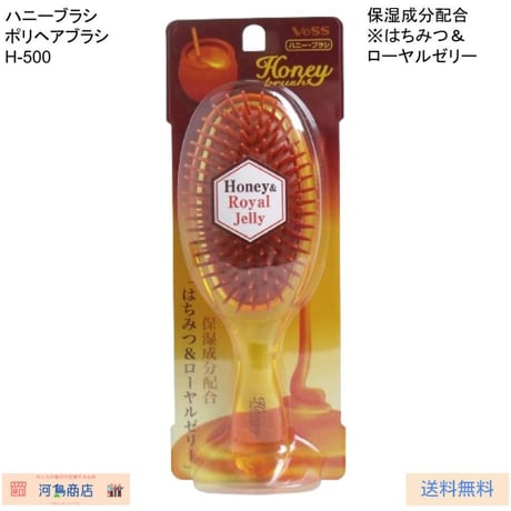 ハニーブラシ ポリヘアブラシ H-500 保湿成分配合 はちみつ ローヤルゼリー配合 ツヤ髪ヘアブラシ