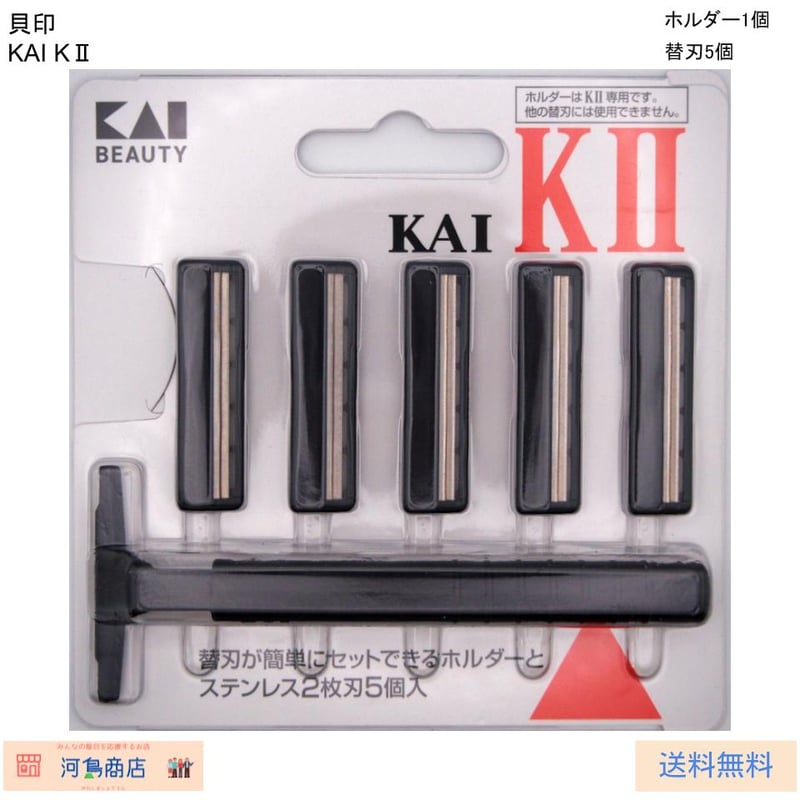 貝印 かみそり KAI KⅡ （ホルダー1個・替刃5個） | 河島商店