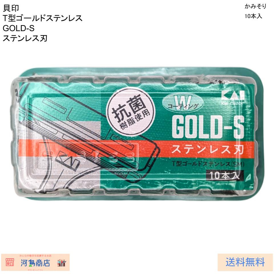 貝印 かみそり T型ゴールドステンレス GOLD‐S 10本入 | 河島商店