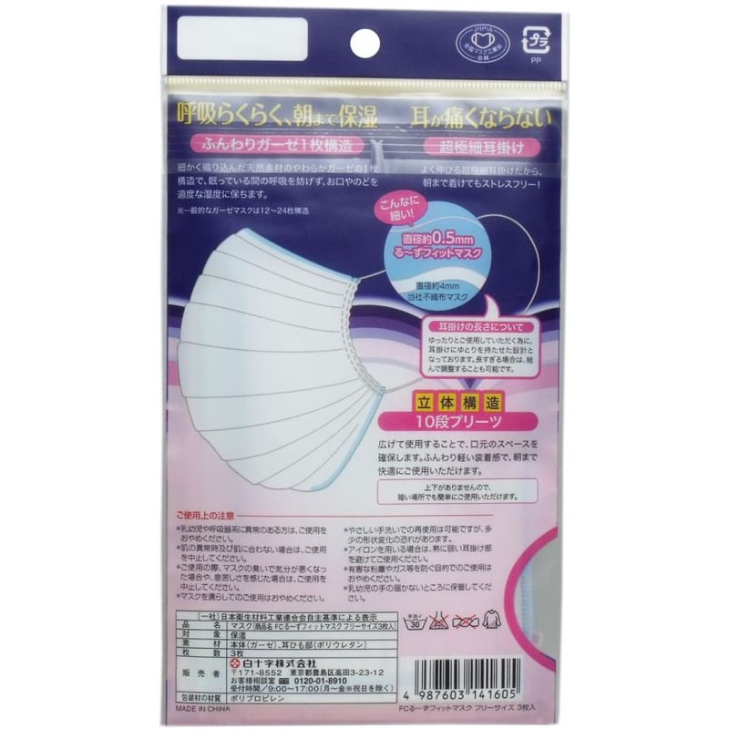 夜用のどケア るーずフィットマスク 男女兼用 3枚入 | 河島商店
