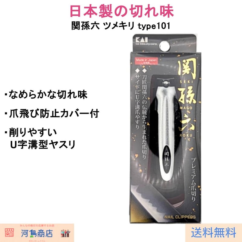貝印 関孫六 ツメキリ type101 HC3500｜日本製 高品質爪切り U字溝型