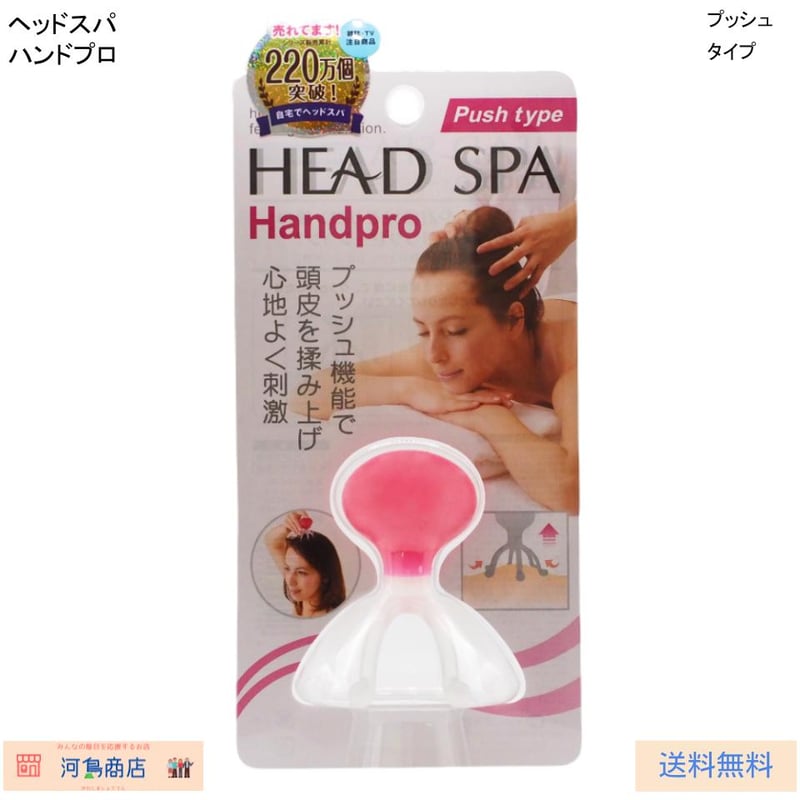 ヘッドスパ ハンドプロ プッシュタイプ 頭皮マッサージ器