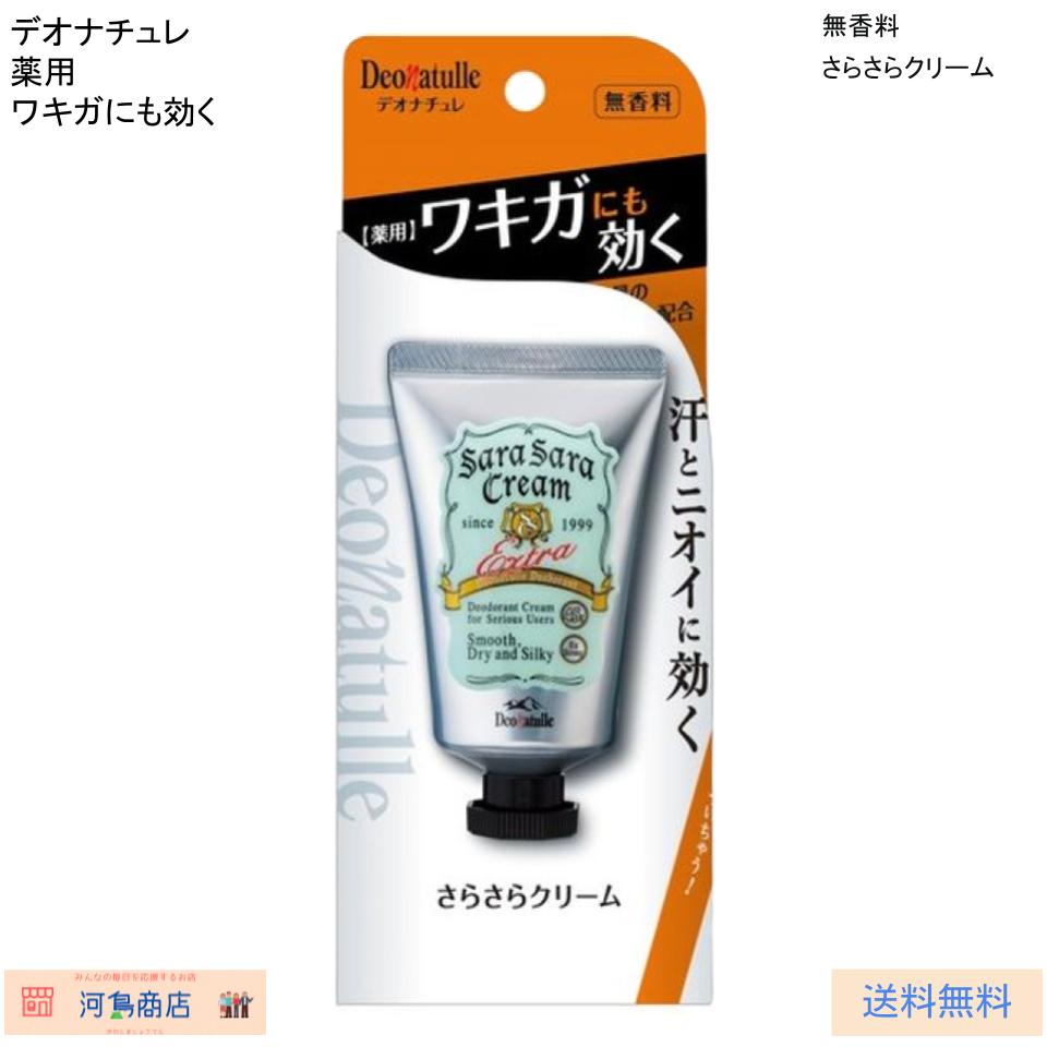 【9本送料込】デオナチュレ　さらさらクリーム　ワキ汗　ワキガ　臭い対策　無香料 デオナチュレ 薬用 ワキガにも効く 無香料 さらさらクリーム | 河島商店