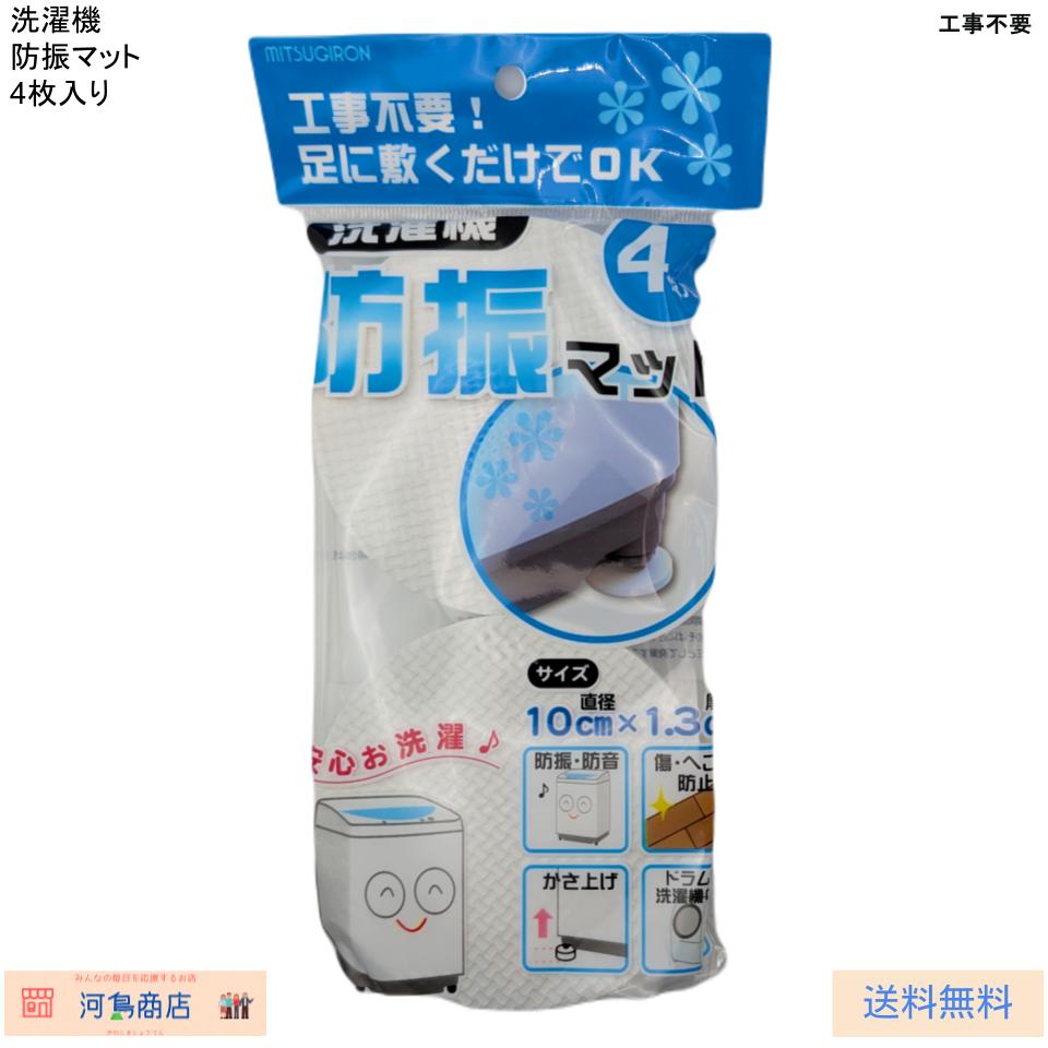 ミツギロン 洗濯機 防振マット 振動防止 騒音予防 傷へこみ防止 | 河島商店