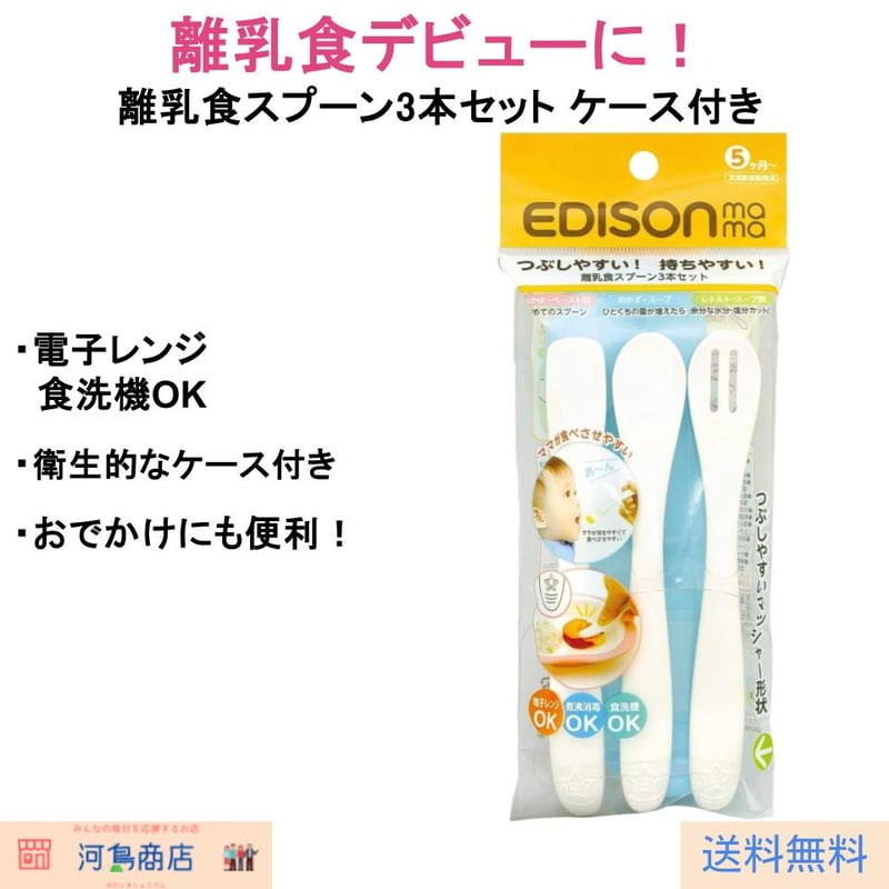 ぴつけママページESIENCE C×AZ ×3箱 エジソンママ 離乳食スプーン ケース付き 3本セット ベーシック