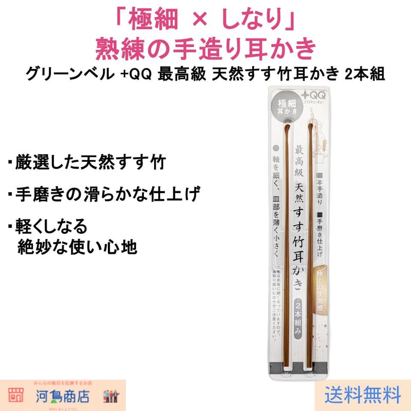 グリーンベル ＋QQ｜天然すす竹の耳かき 2本組（手磨き仕上げ / 極細