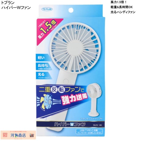 トプラン ハイパーWファン TKTC-06 軽量 静音 強風 USB充電式ハンディファン イルミネーション付 携帯扇風機 2600mAh