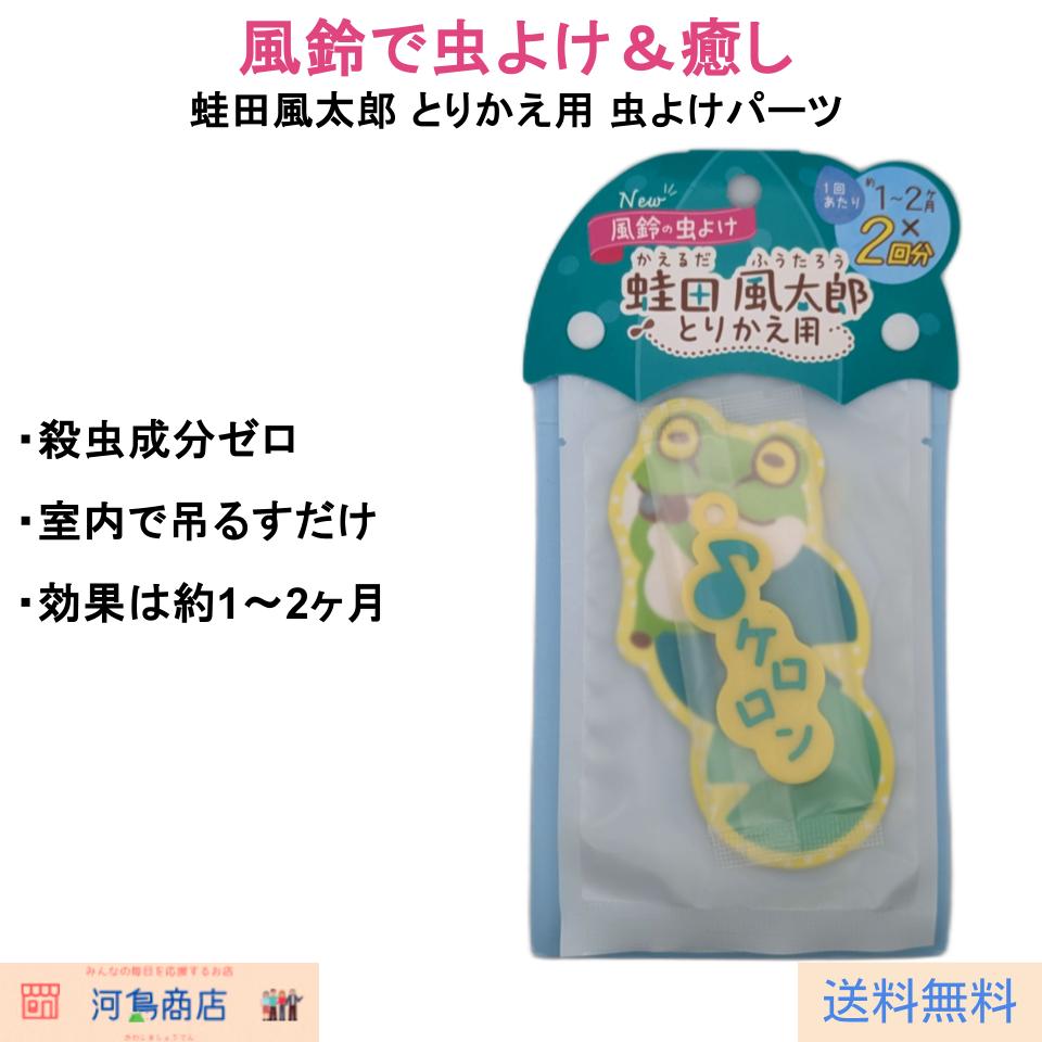 蛙田風太郎 とりかえ用 虫よけパーツ 詰め替え用 風鈴型防虫グッズ