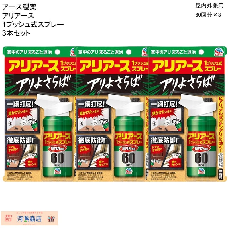 3本セット アース製薬 アリアース 1プッシュ式スプレー屋内外 3本セット アース製薬 アリアース 1プッシュ式スプレー屋内外