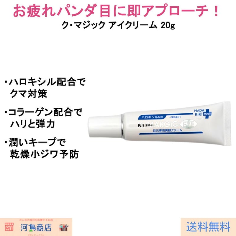 ク・マジック アイクリーム 20g｜目元専用美容クリーム パンダ目対策