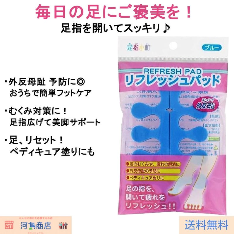 足指小町 リフレッシュパッド ブルー 足指広げグッズ むくみ解消