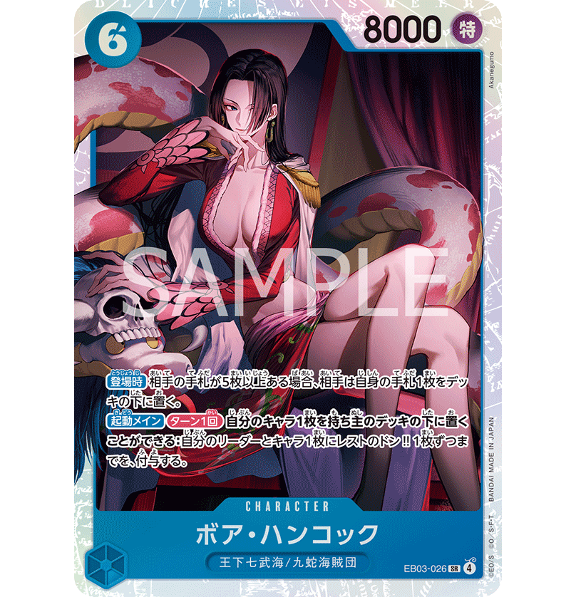 EB03-026】 ボア・ハンコック SR | 【ワンピースカード専門店】STORAGE!!