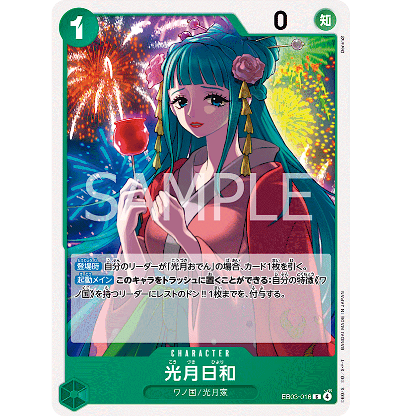 ワンピースカード　光月日和　一枚300円 EB03-016】 光月日和 C | 【ワンピースカード専門店】STORAGE!!