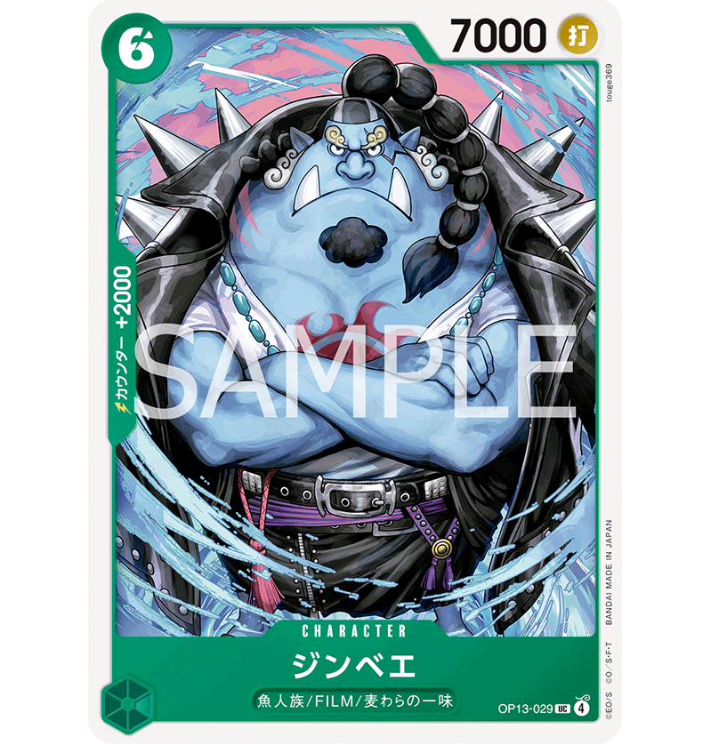 OP13-029】 ジンベエ UC | 【ワンピースカード専門店】STORAGE!!