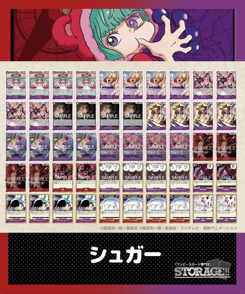 赤紫シュガー デッキ 構築済み ワンピースカードゲーム】《赤紫シュガー》のデッキレシピと戦い