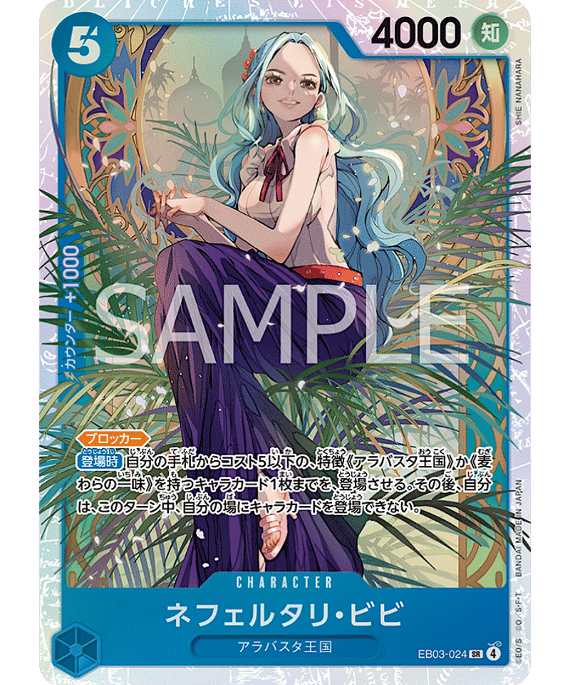 ワンピースカード　ヒロインズエディション　ビビ　sp EB03-024 スペシャルカード】EB03-024 ネフェルタリ・ビビ SR | ワンピース