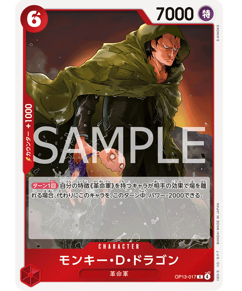 OP13-017】 モンキー・D・ドラゴン R | 【ワンピースカード専門店