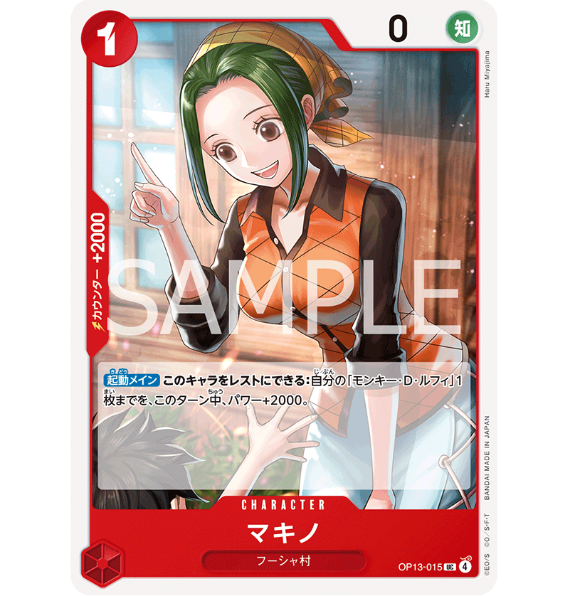 OP13-015】 マキノ UC | 【ワンピースカード専門店】STORAGE!!