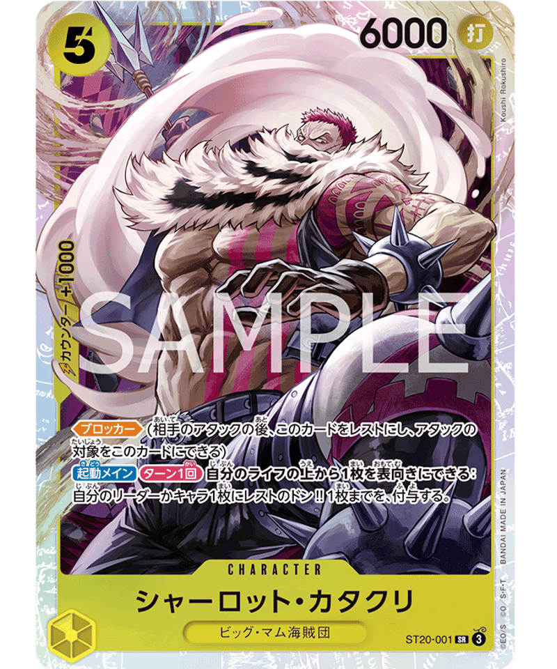 ST20-001】シャーロット・カタクリ SR | 【ワンピースカード専門
