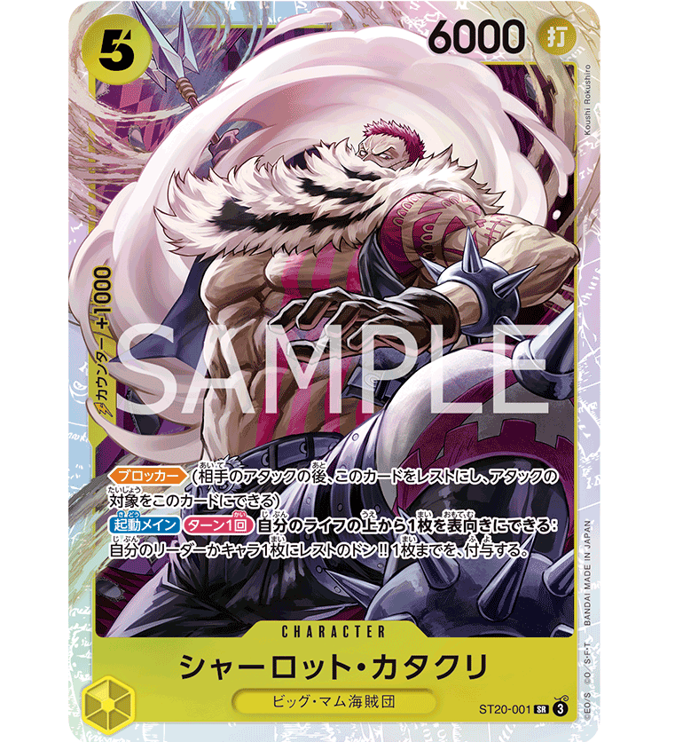 ONE PIECE - シャーロット・カタクリ ST20-001】シャーロット・カタクリ SR | 【ワンピースカード専門