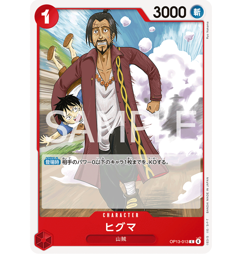 【残り42点】ヒグマ C OP13-013 OP13-013】 ヒグマ C | 【ワンピースカード専門店】STORAGE!!