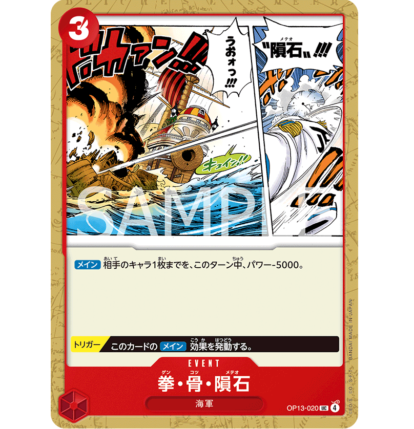 【残り26点】 拳・骨・賽石 UC OP13-020 OP13-020】 拳・骨・隕石 UC | 【ワンピースカード専門店】STORAGE!!
