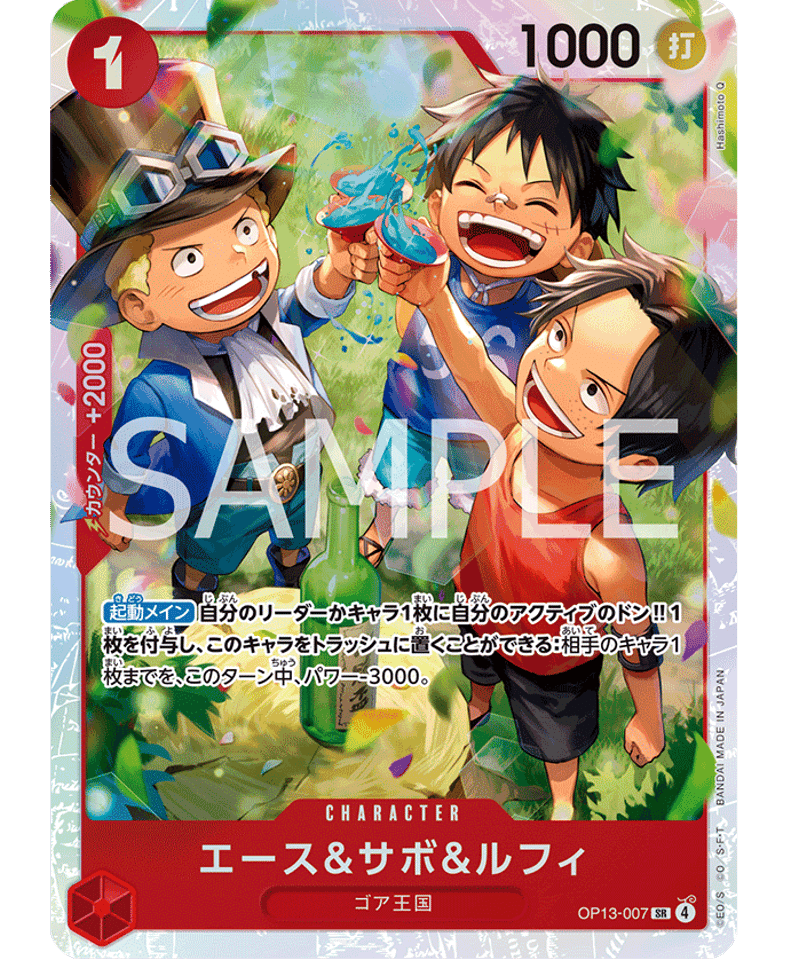 OP13-007】 エース&サボ&ルフィ SR | 【ワンピースカード専門店