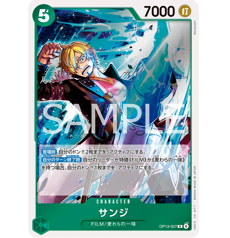 OP13-027】 サンジ R | 【ワンピースカード専門店】STORAGE!!