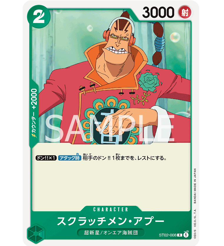 ST02-008】スクラッチメン・アプー C | 【ワンピースカード専門店