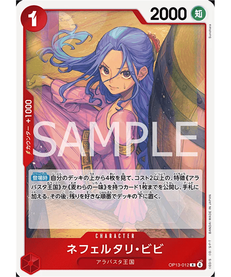 OP13-012】 ネフェルタリ・ビビ R | 【ワンピースカード専門店】STORAGE!!
