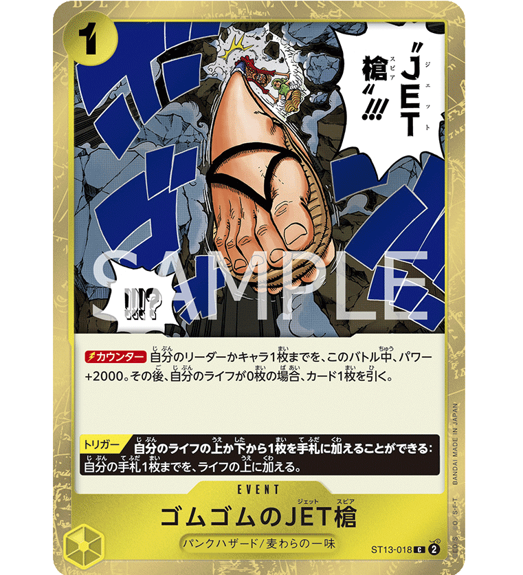 新品 殺人ドットコム 【廃盤】 ST13-018】 ゴムゴムのJET槍 C | 【ワンピースカード専門店】STORAGE!!
